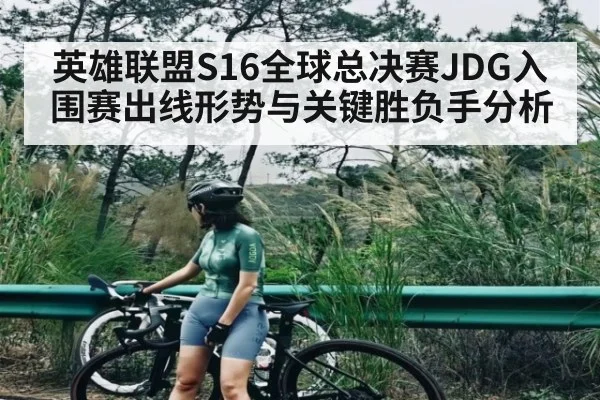 英雄联盟S16全球总决赛JDG入围赛出线形势与关键胜负手分析 | kaiyun