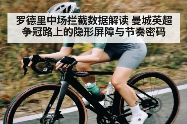 罗德里中场拦截数据解读 曼城英超争冠路上的隐形屏障与节奏密码 - kaiyun